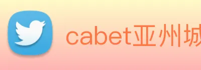 cabet亚州城 Logo